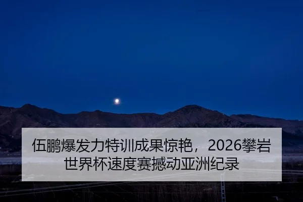 wu-peng-bao-fa-li-te-xun-cheng-guo-jing-yan-pan-yan-shi-jie-bei-su-du-sai-han-dong-ya-zhou-ji-lu-2-212.jpg